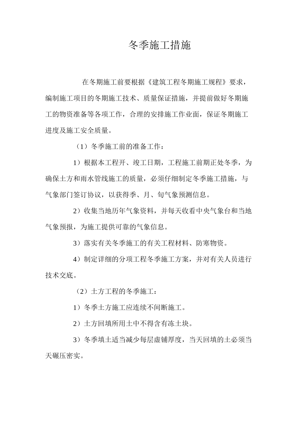 冬季施工措施 _第1页