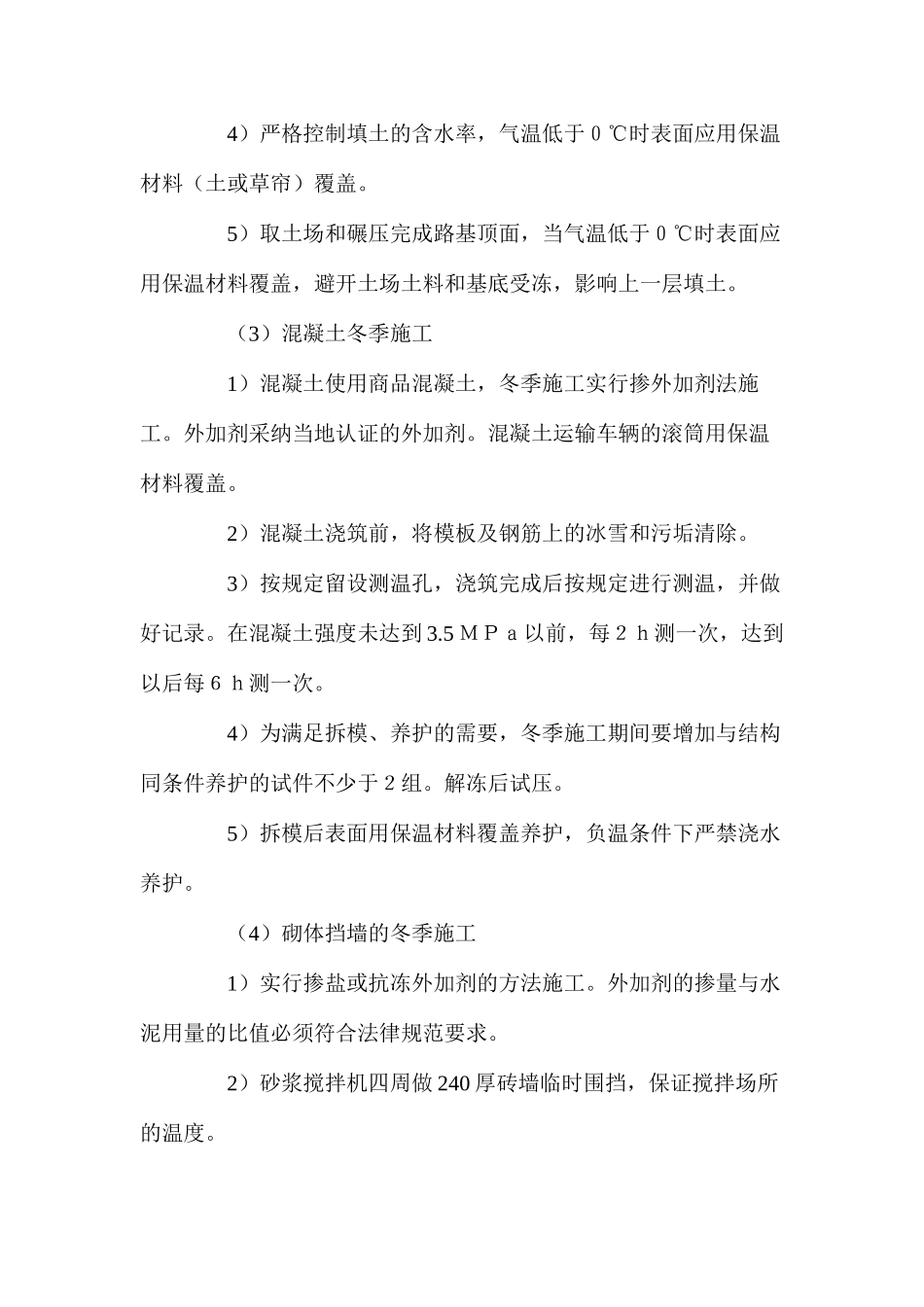 冬季施工措施 _第2页