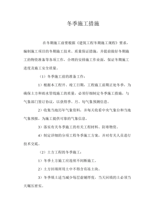冬季施工措施 