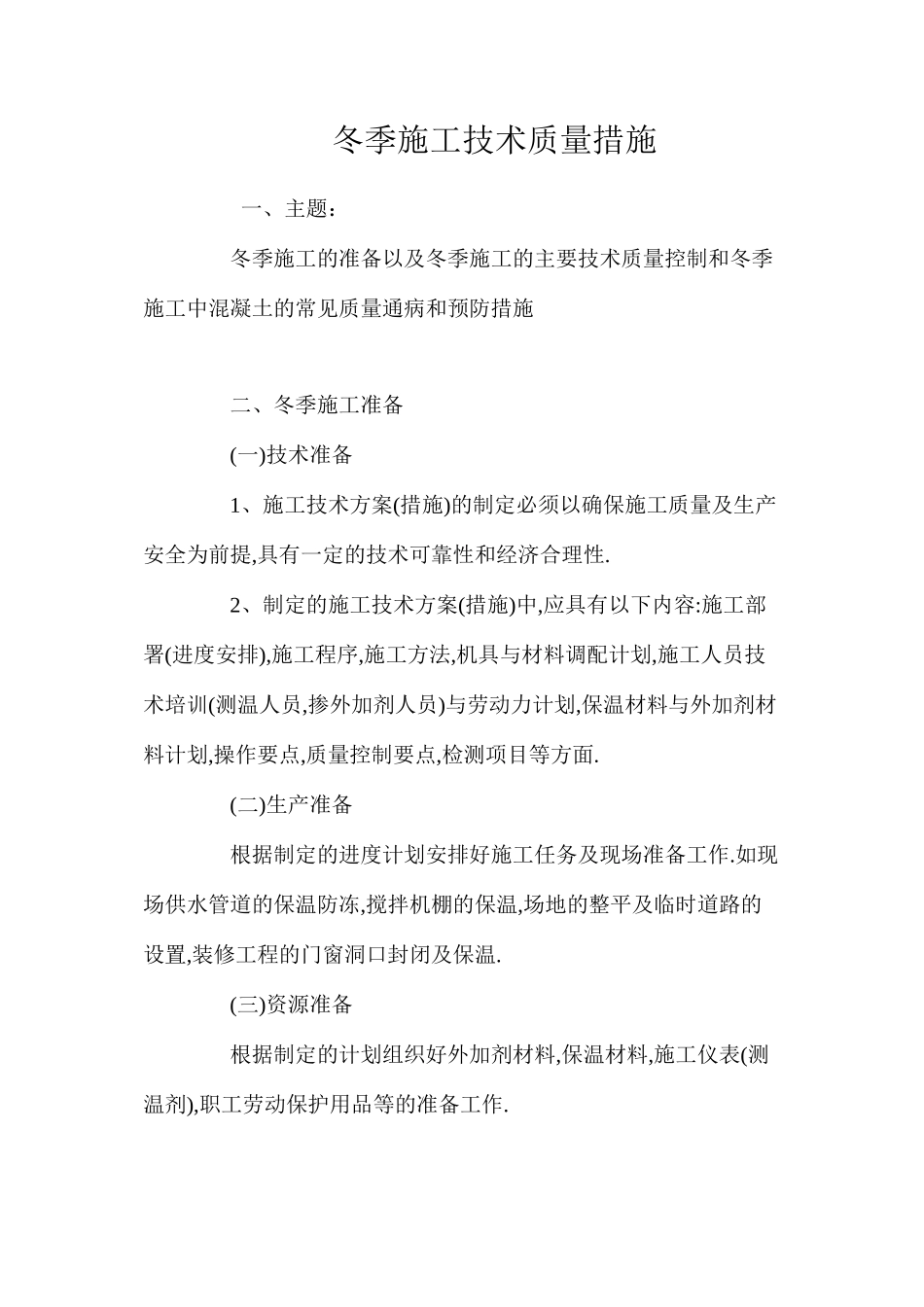 冬季施工技术质量措施 _第1页