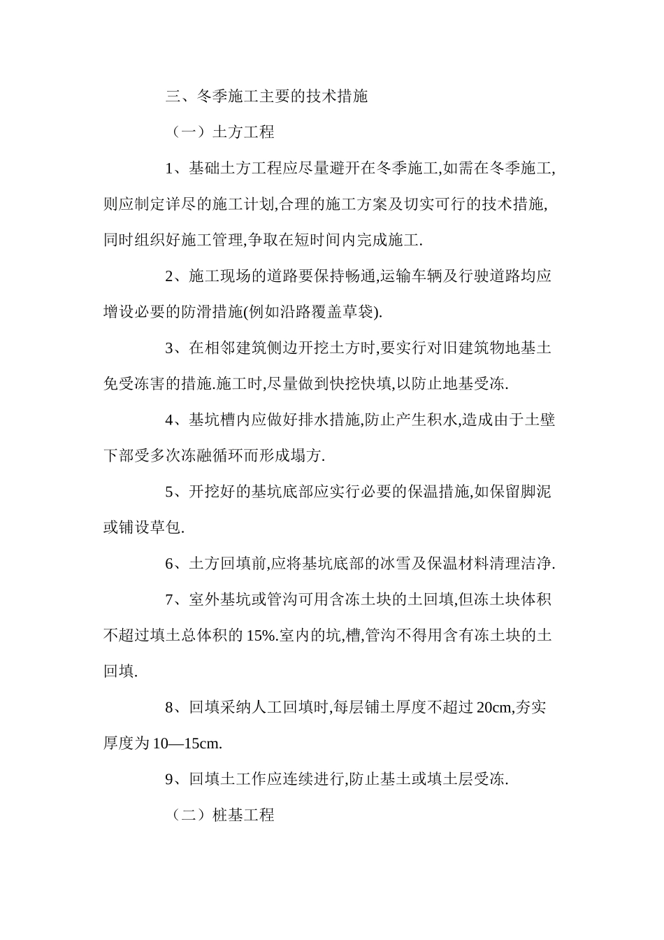 冬季施工技术质量措施 _第2页