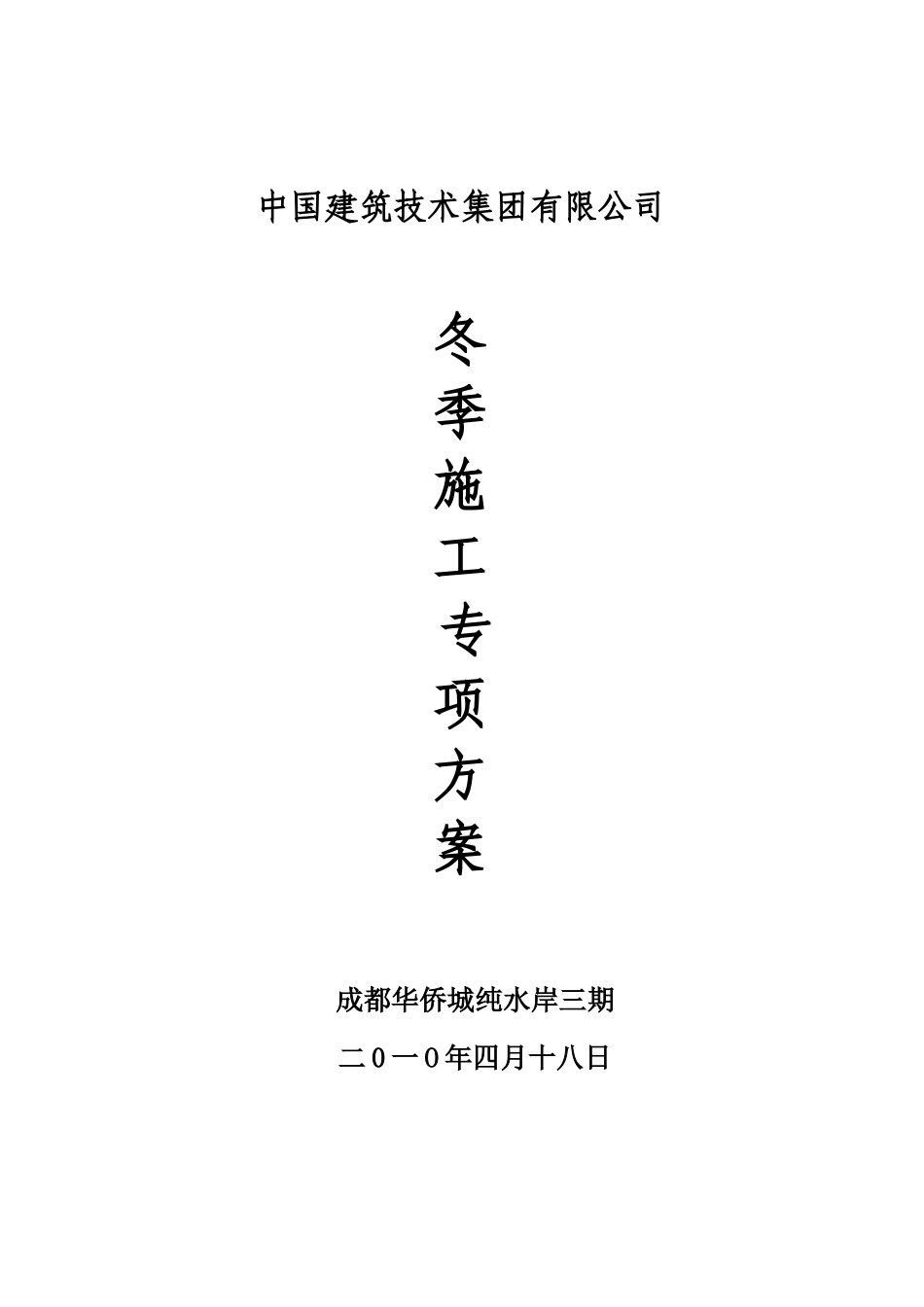 冬季施工方案_第1页