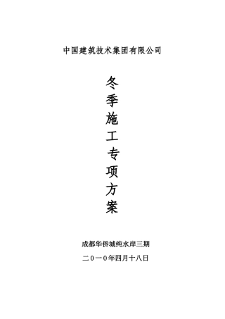 冬季施工方案
