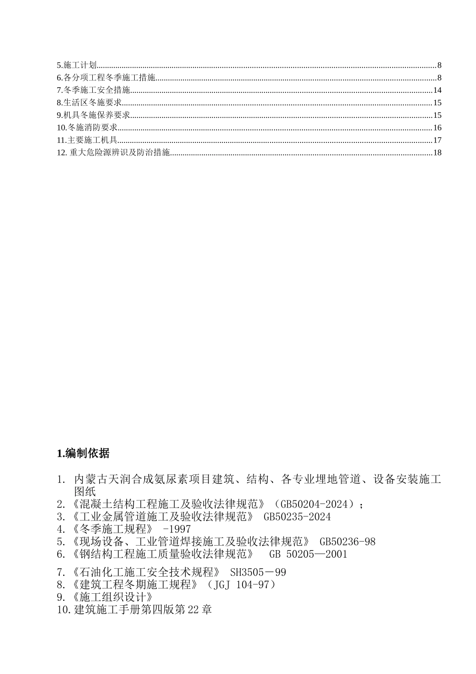 冬季施工方案修改版doc_第2页