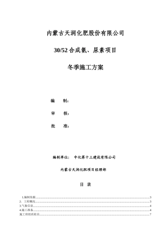 冬季施工方案修改版doc