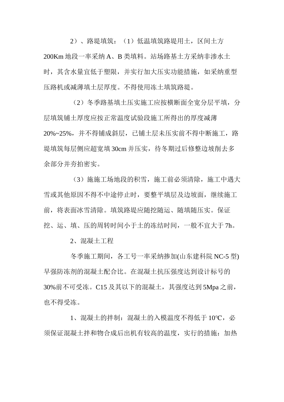 冬季施工方案及技术措施 _第2页