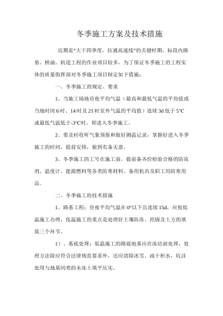 冬季施工方案及技术措施 