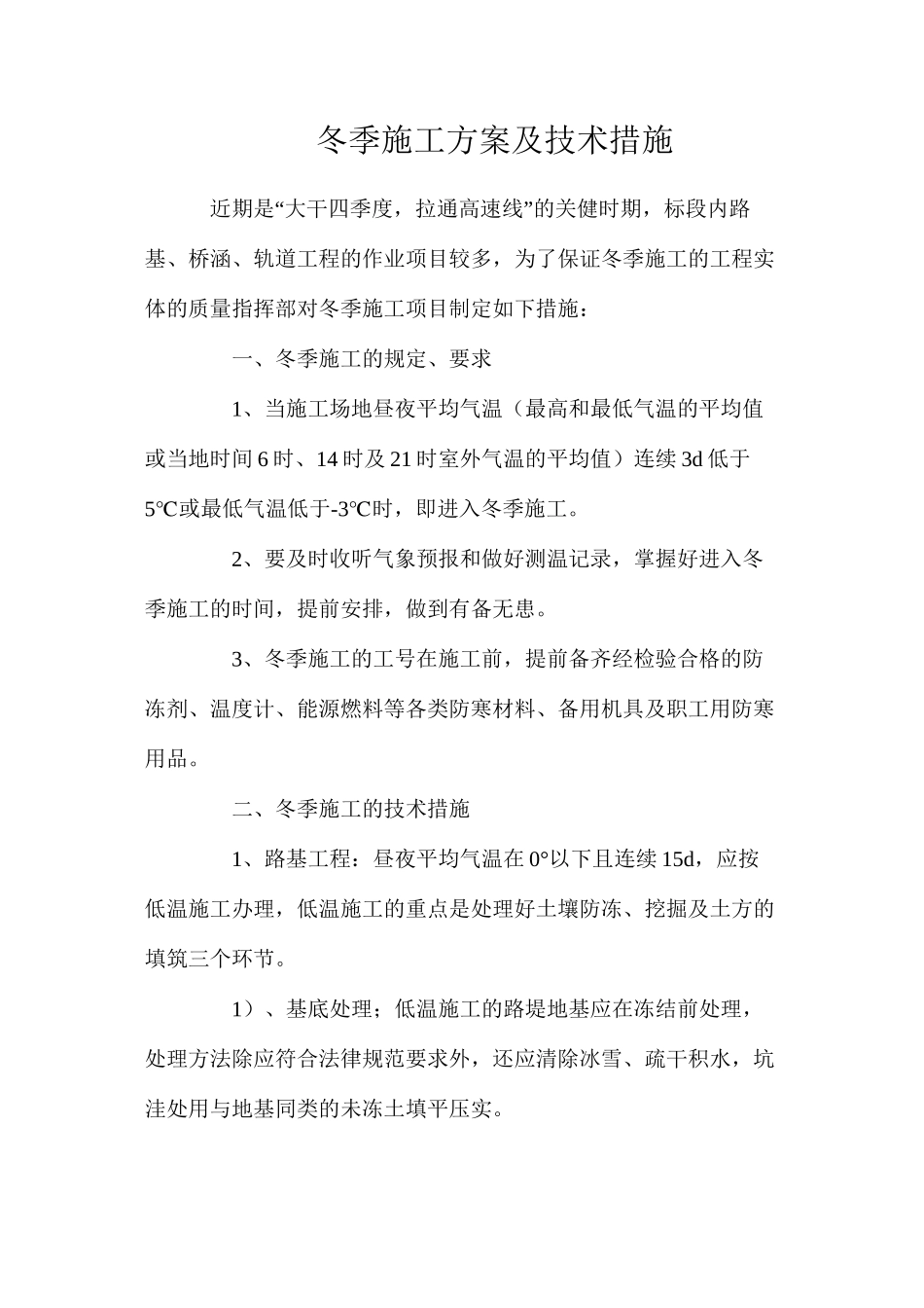 冬季施工方案及技术措施_第1页