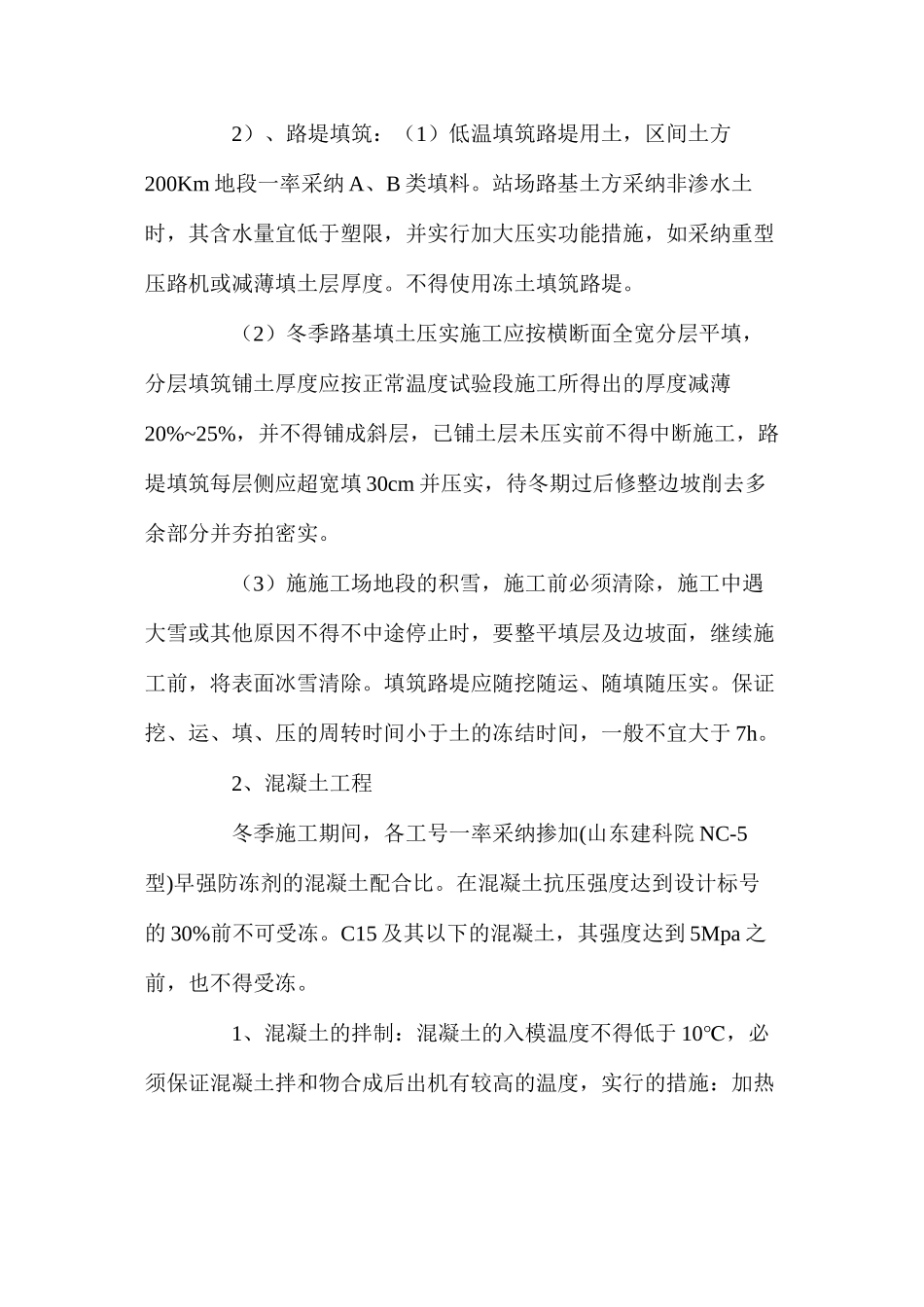 冬季施工方案及技术措施_第2页