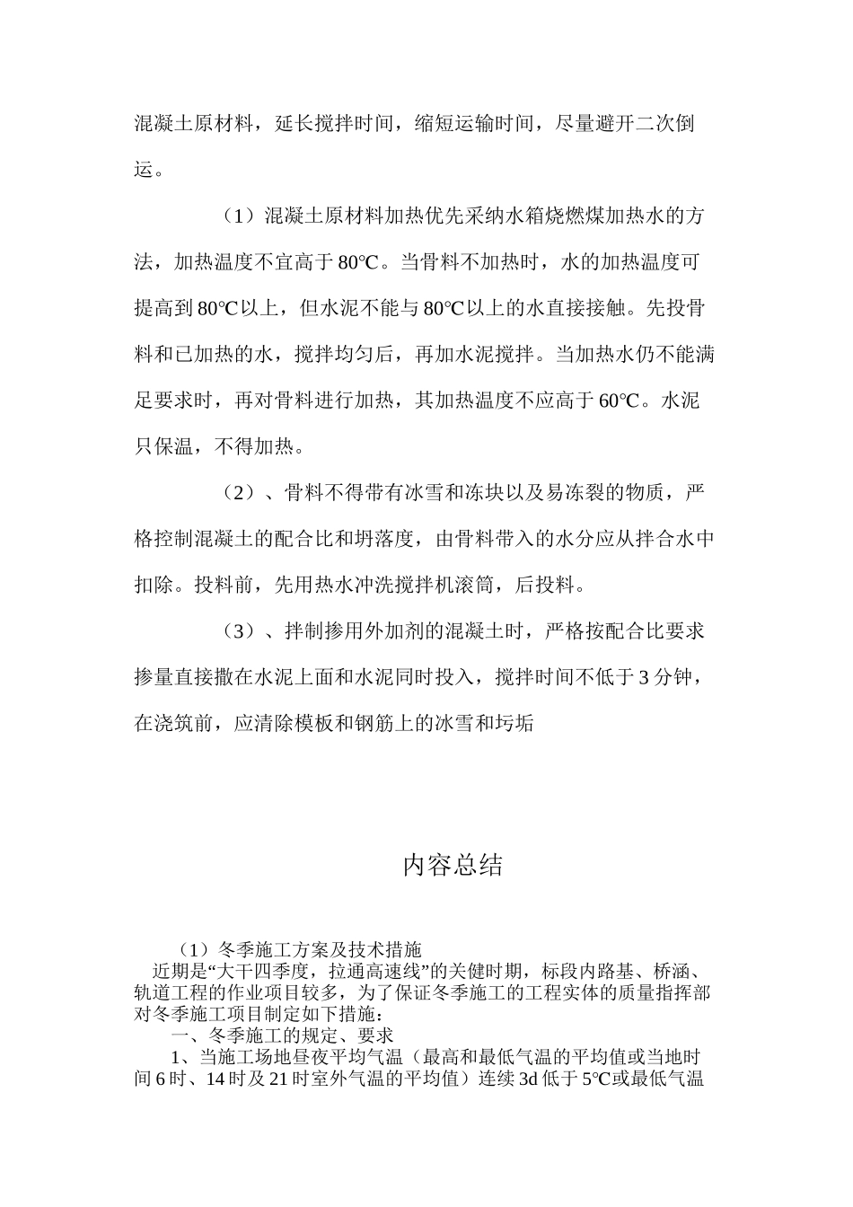 冬季施工方案及技术措施_第3页