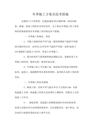 冬季施工方案及技术措施