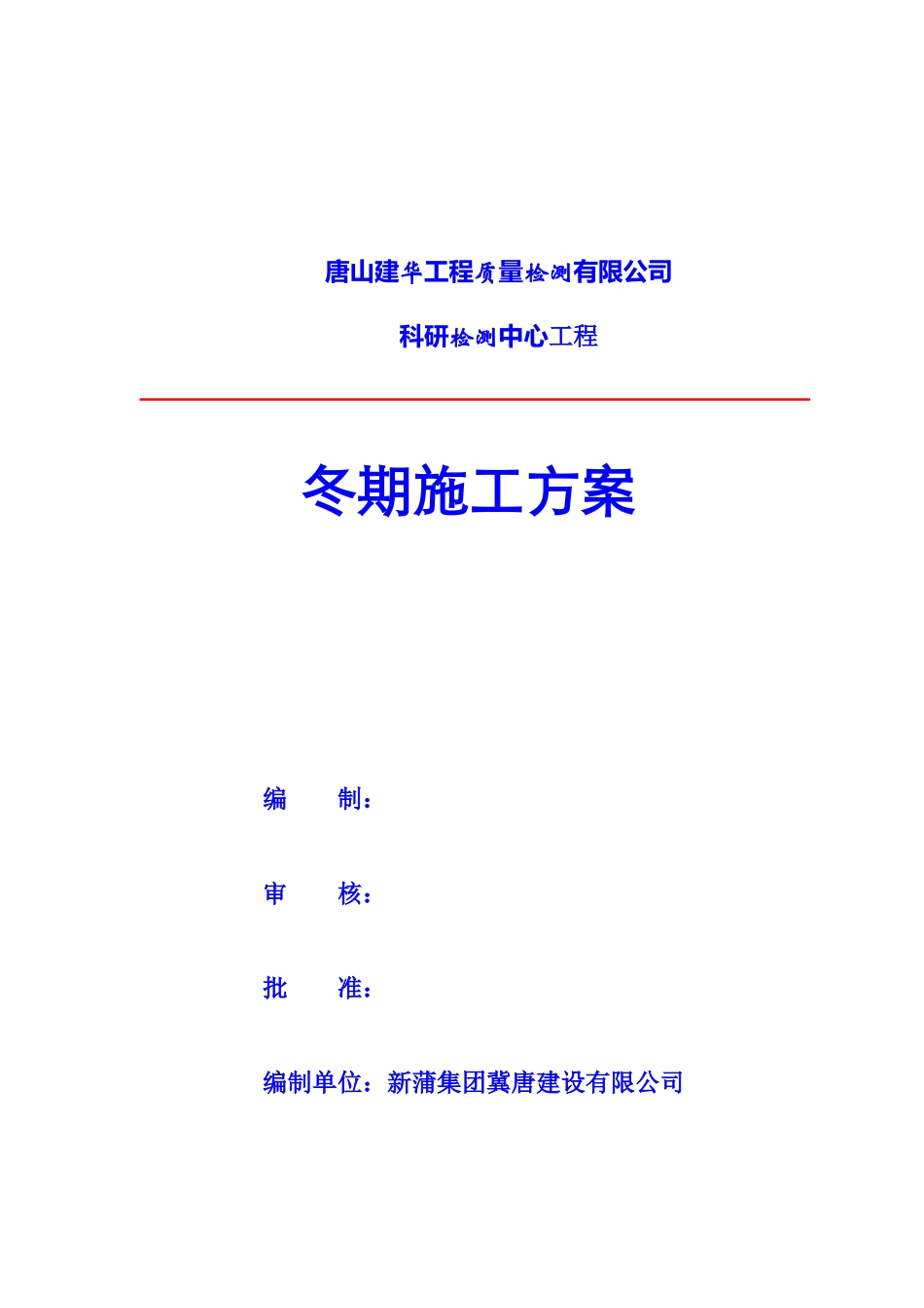 冬季施工方案唐山版_第1页