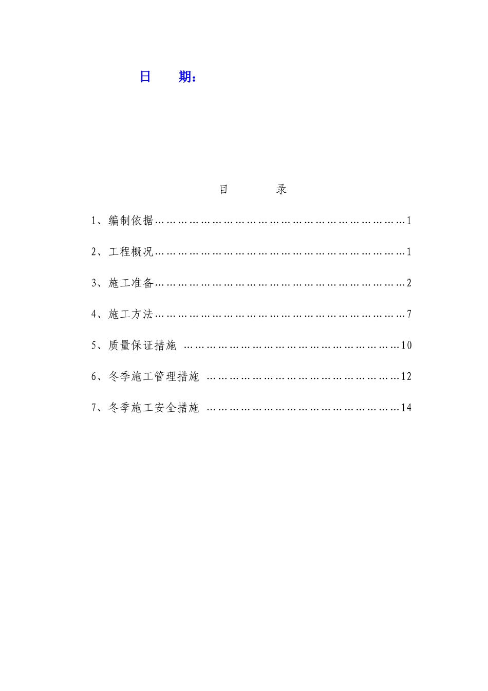 冬季施工方案唐山版_第2页