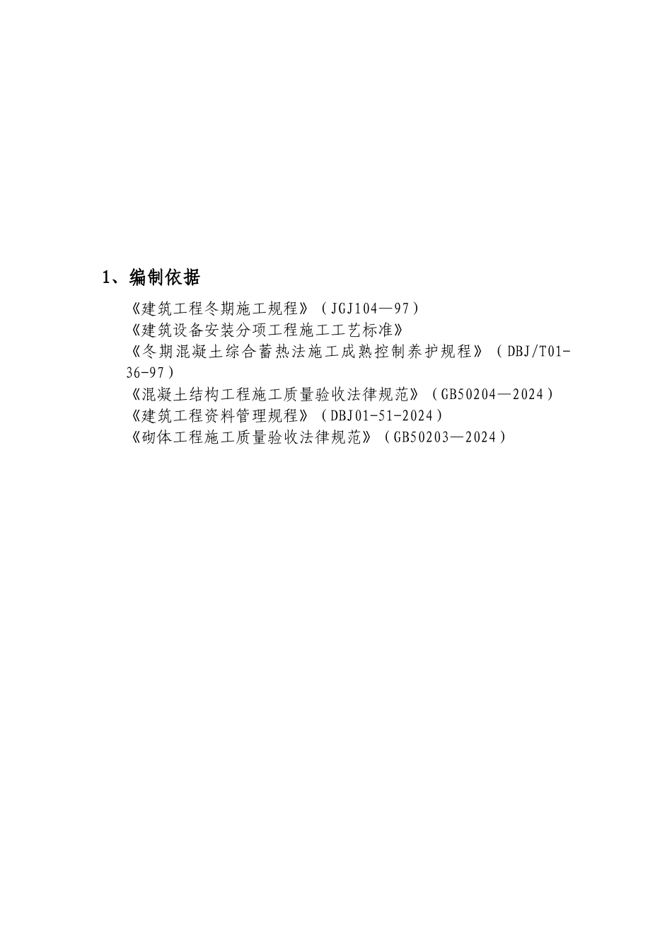 冬季施工方案唐山版_第3页