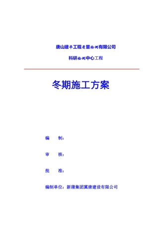 冬季施工方案唐山版