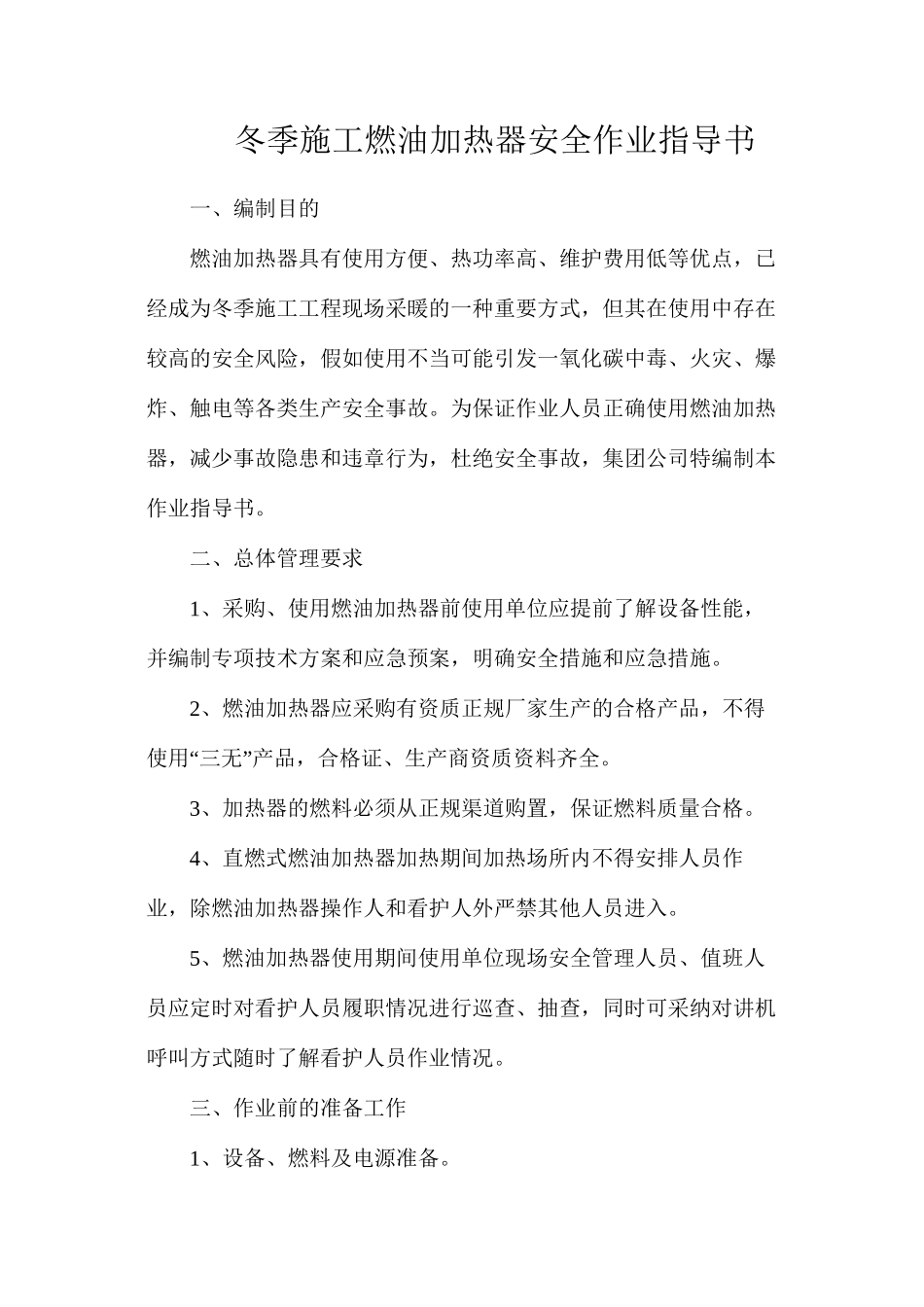 冬季施工燃油加热器安全作业指导书_第1页