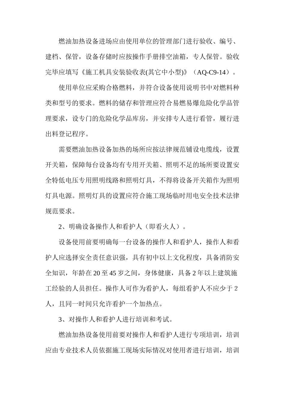 冬季施工燃油加热器安全作业指导书_第2页