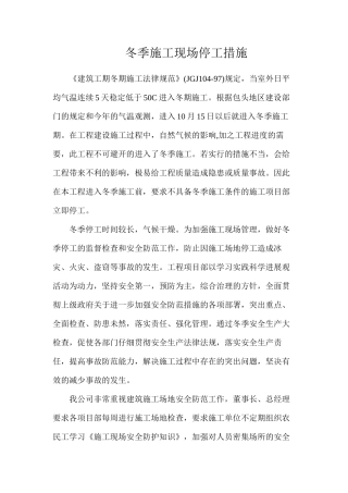 冬季施工现场停工措施