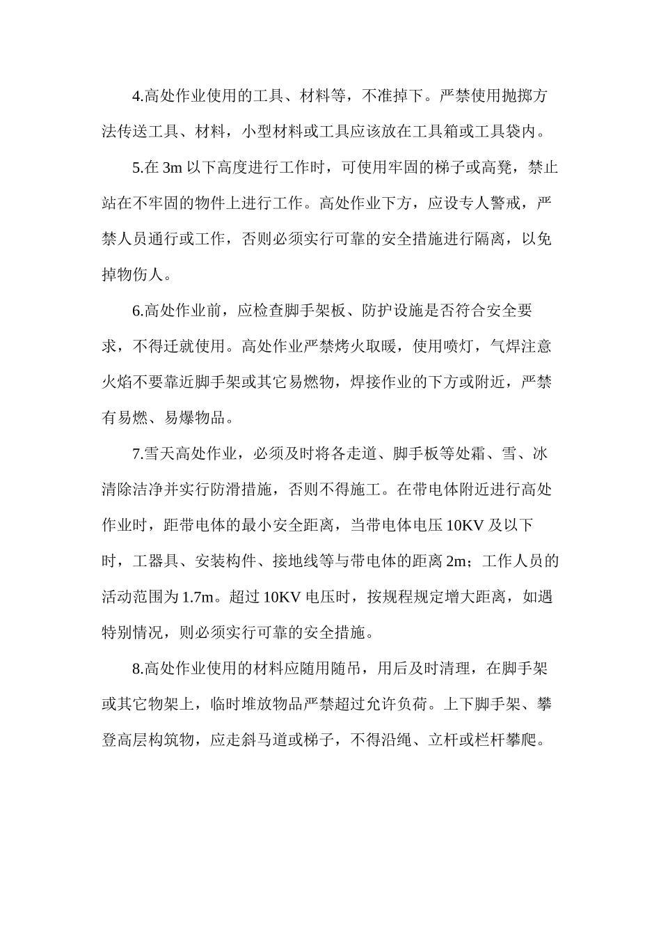 冬季施工现场安全管理措施_第2页