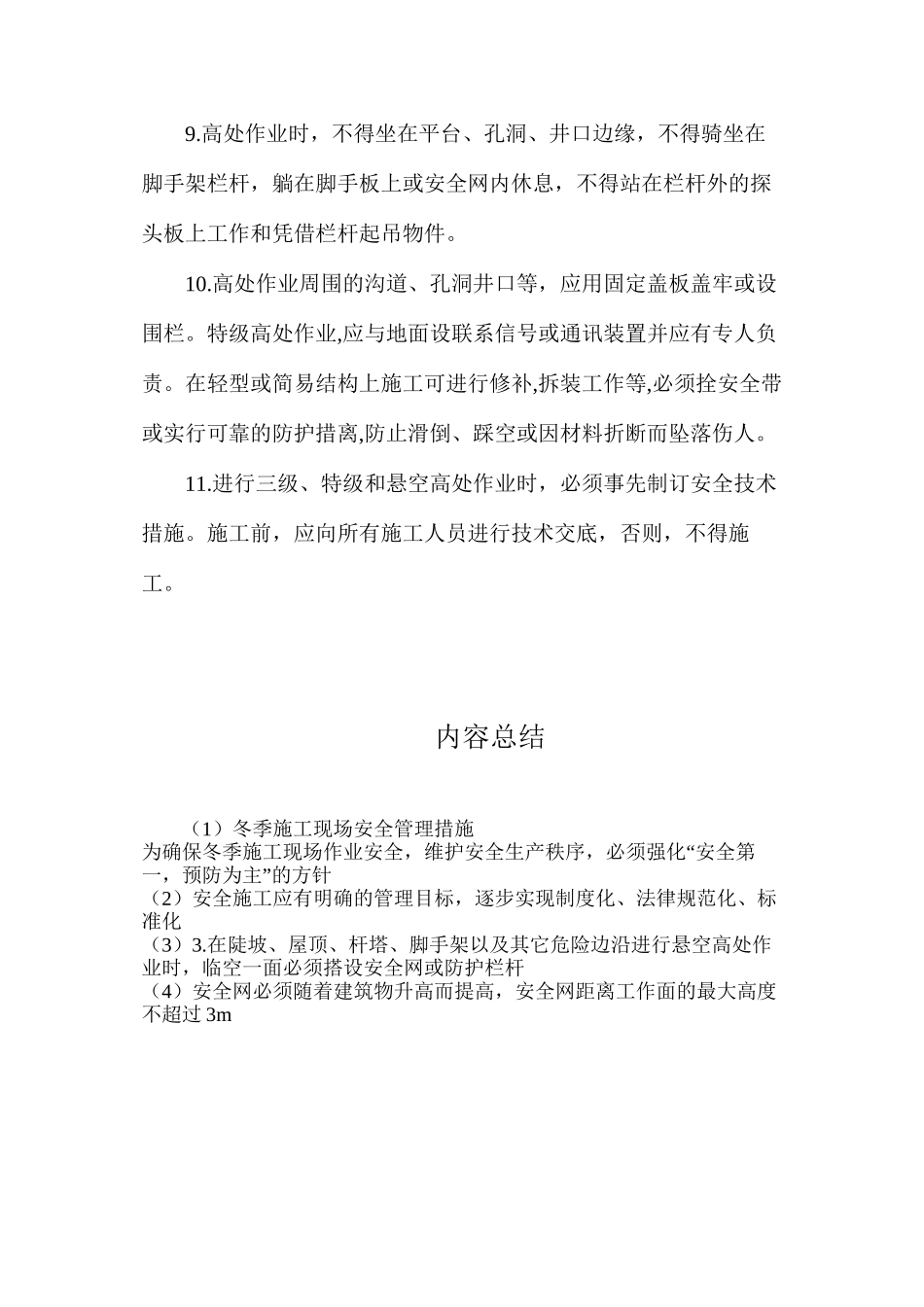 冬季施工现场安全管理措施_第3页