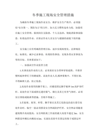 冬季施工现场安全管理措施