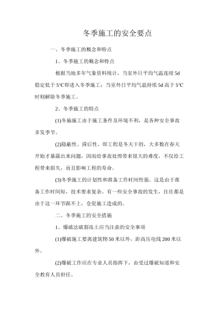 冬季施工的安全要点