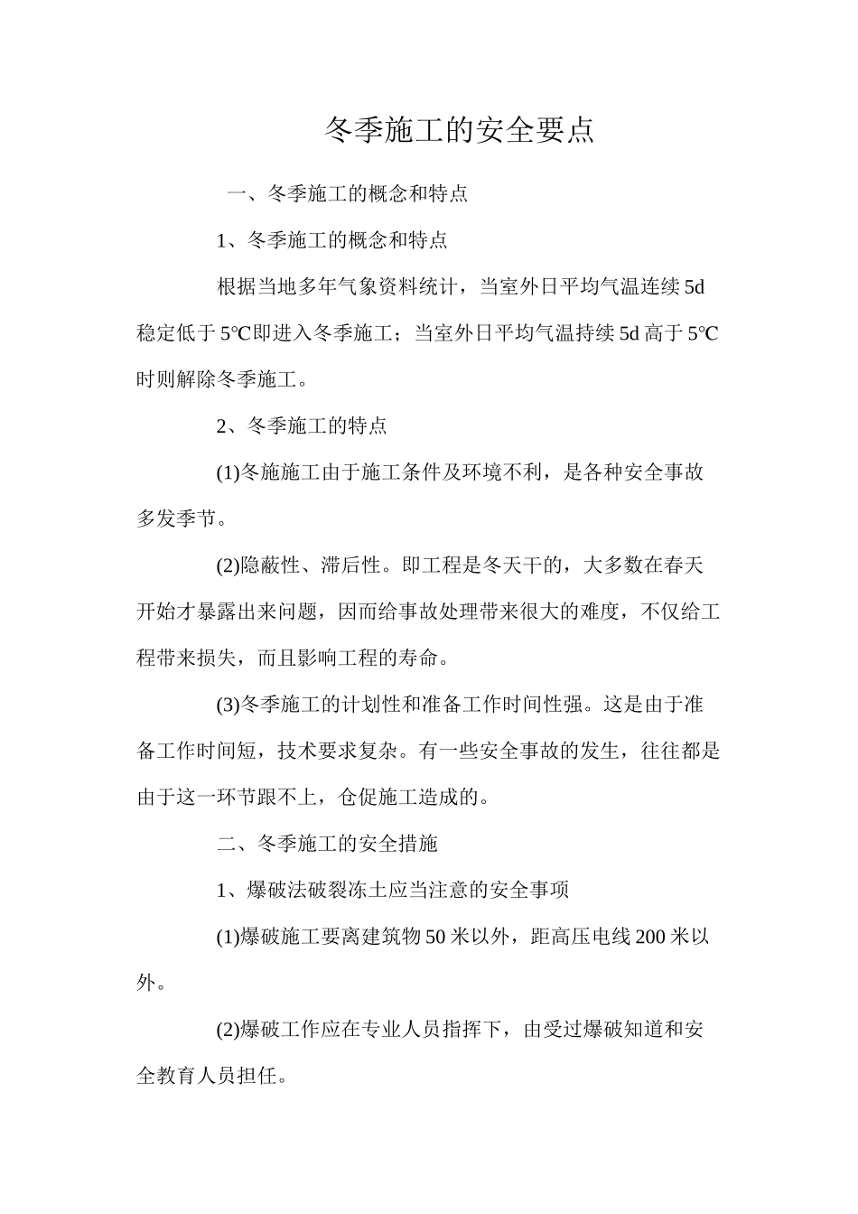 冬季施工的安全要点 _第1页