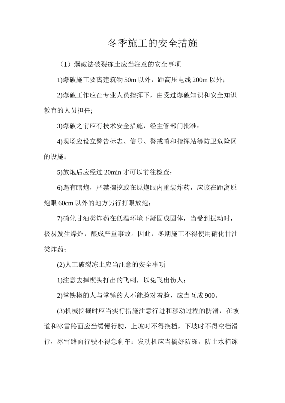 冬季施工的安全措施_第1页