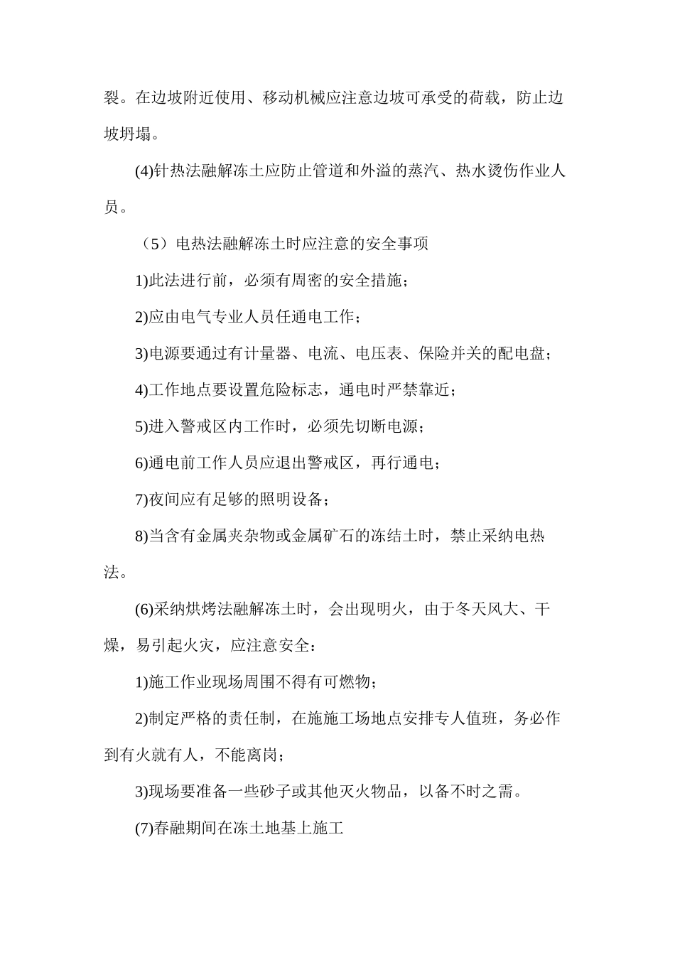 冬季施工的安全措施_第2页
