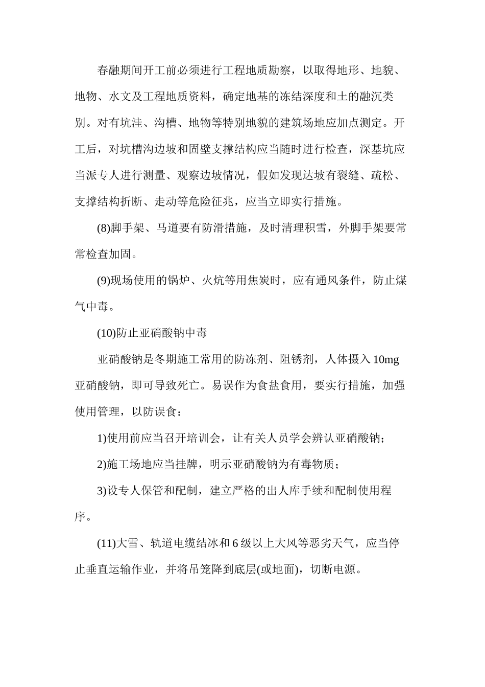 冬季施工的安全措施_第3页