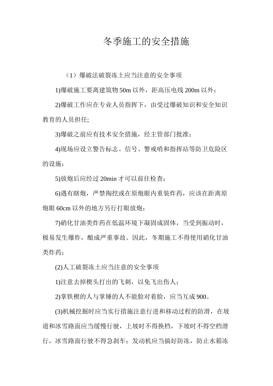 冬季施工的安全措施 _第1页