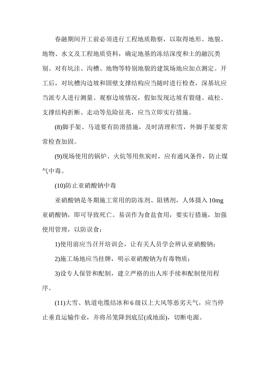 冬季施工的安全措施 _第3页