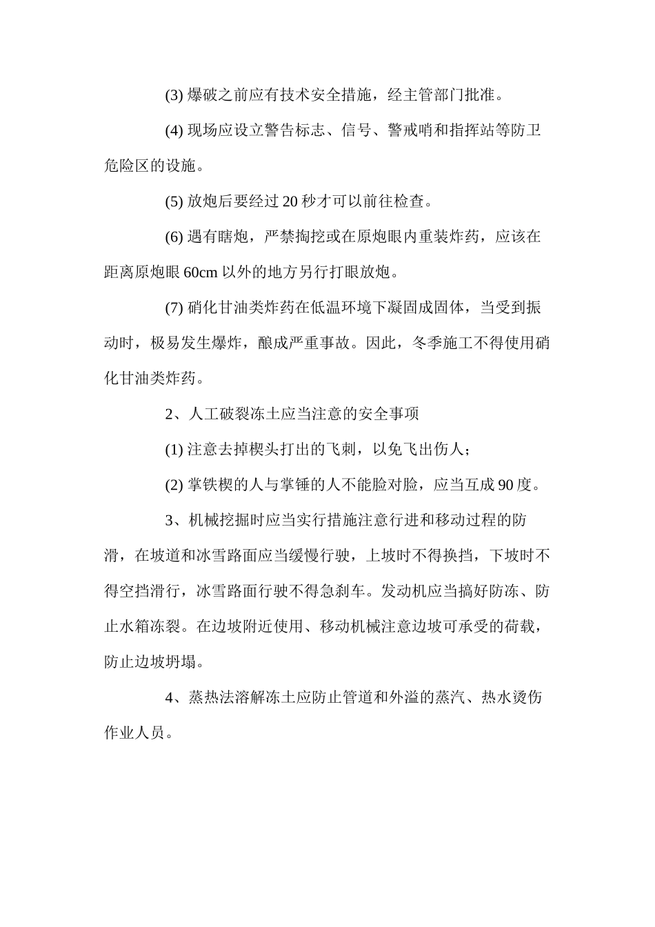 冬季施工的安全技术措施 _第2页