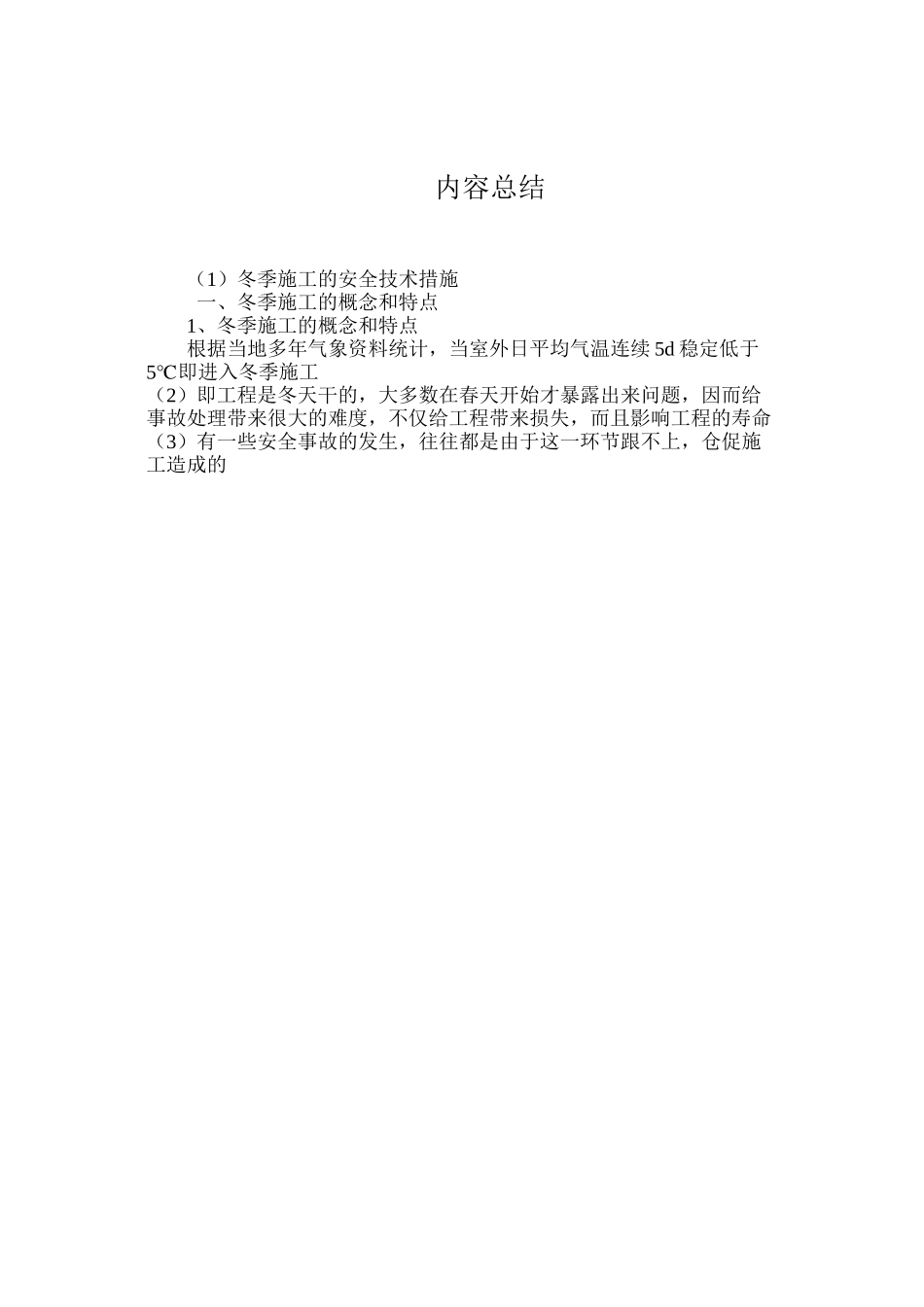 冬季施工的安全技术措施 _第3页