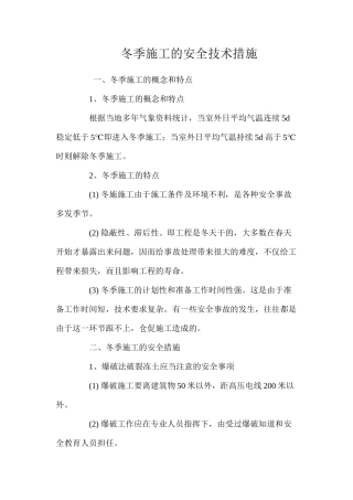 冬季施工的安全技术措施 