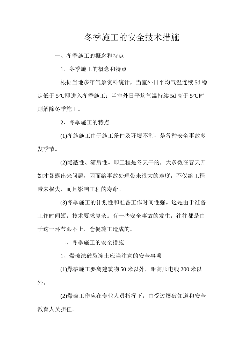 冬季施工的安全技术措施_第1页