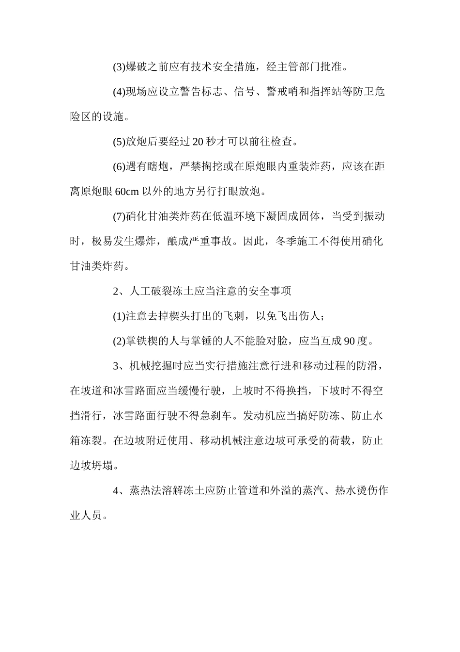 冬季施工的安全技术措施_第2页