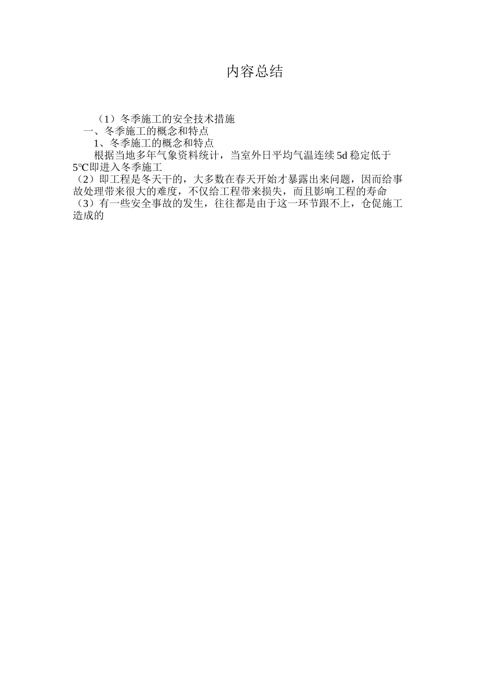 冬季施工的安全技术措施_第3页