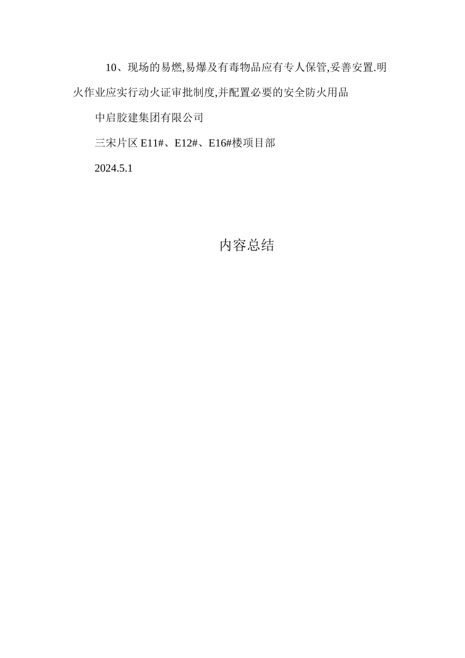 冬季施工的安全和防火措施_第2页