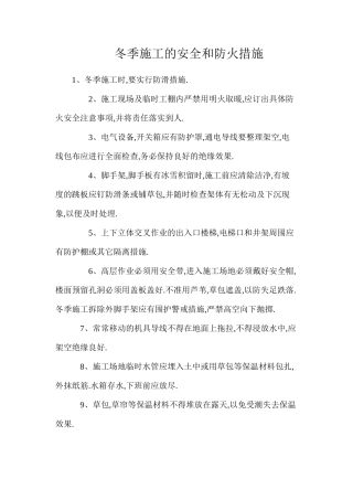 冬季施工的安全和防火措施