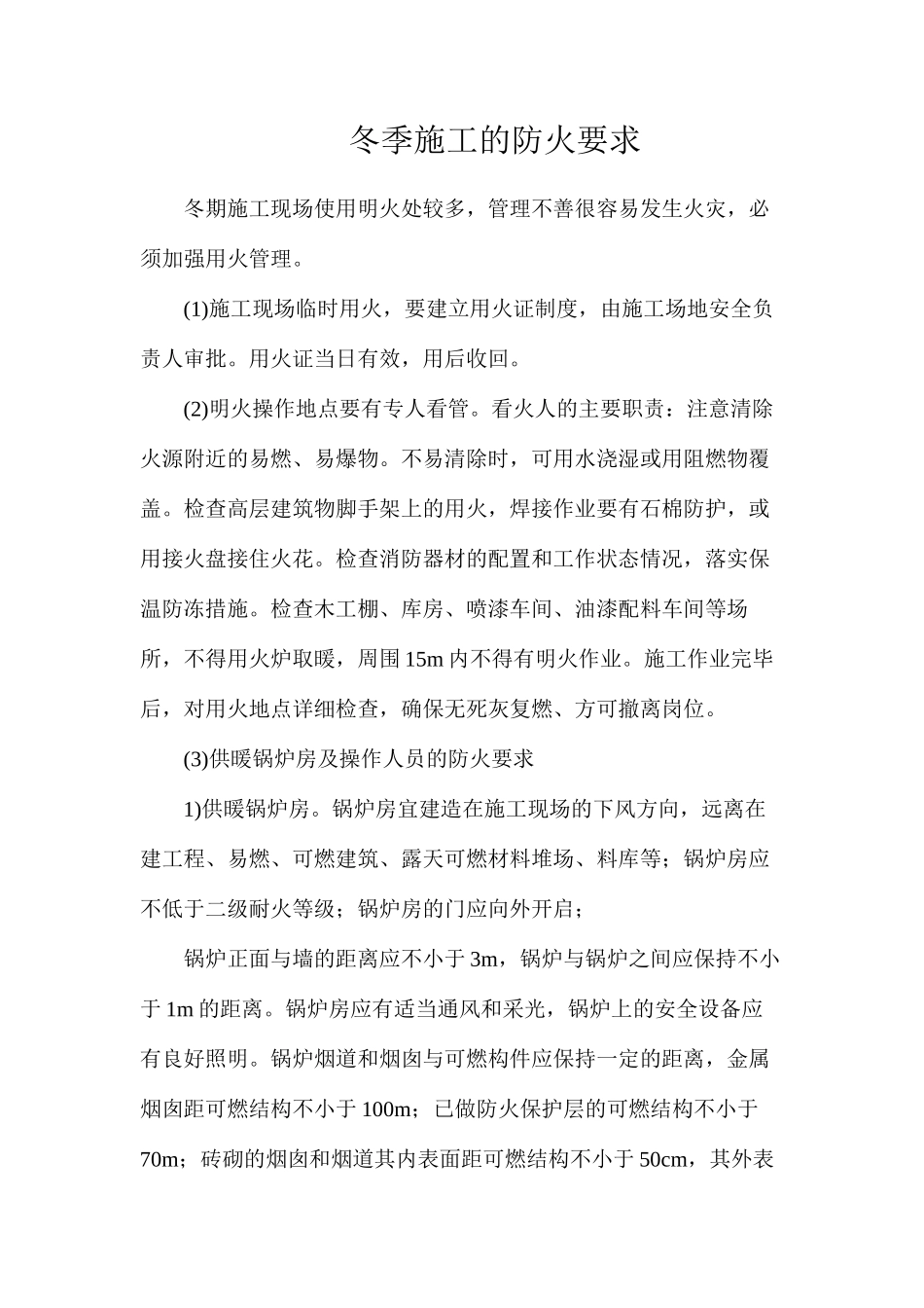 冬季施工的防火要求_第1页
