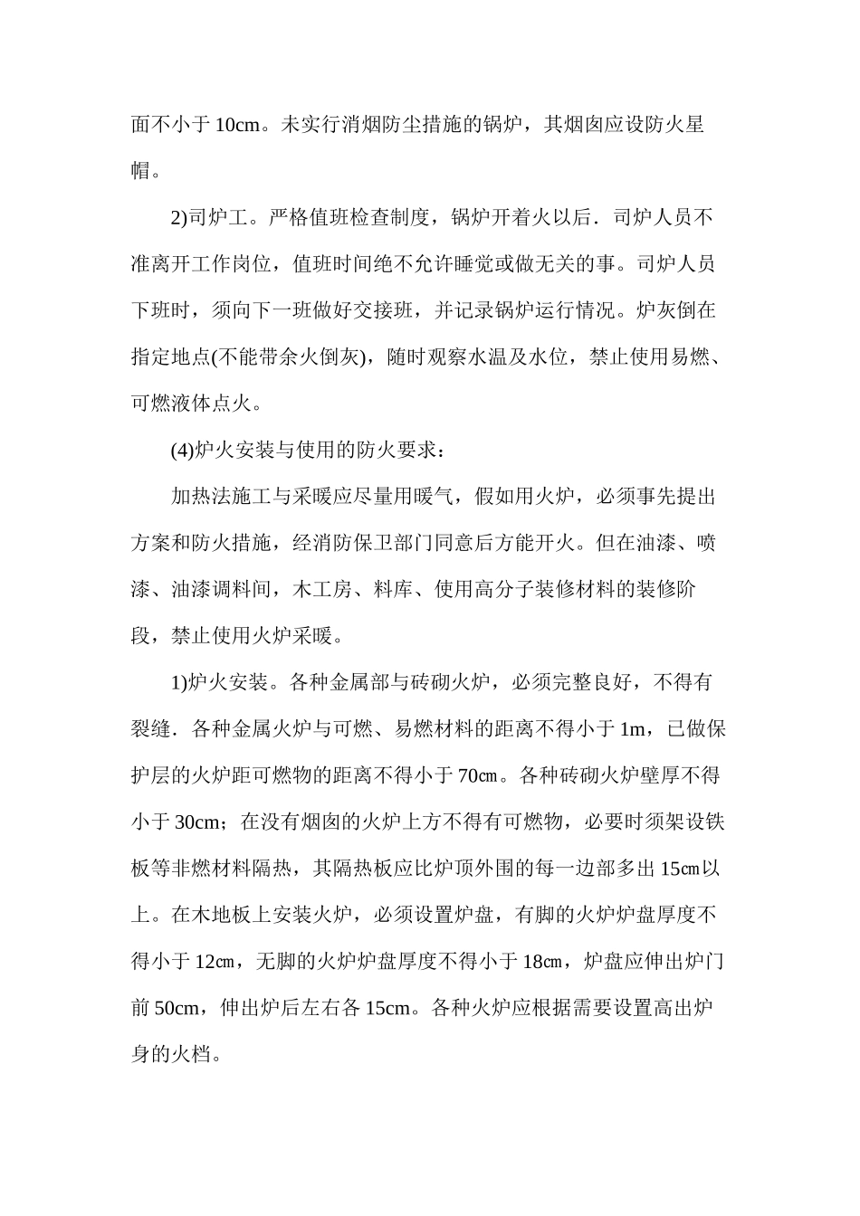 冬季施工的防火要求_第2页