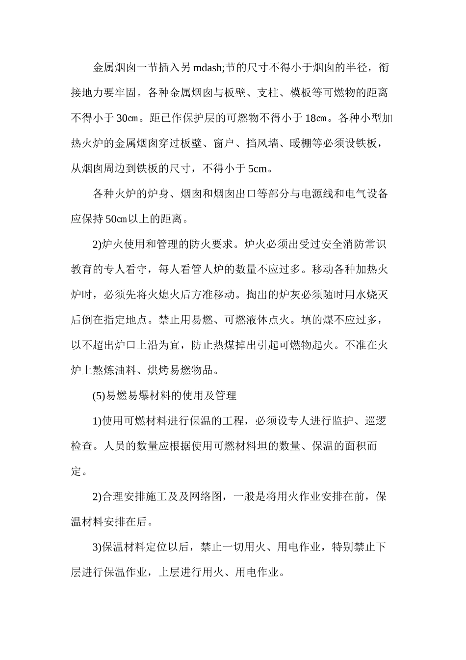 冬季施工的防火要求_第3页