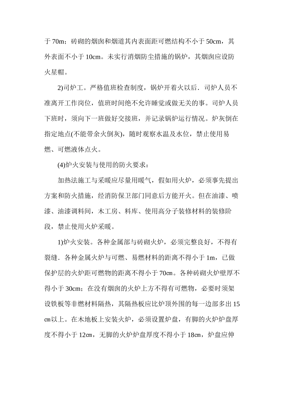 冬季施工的防火要求 _第2页