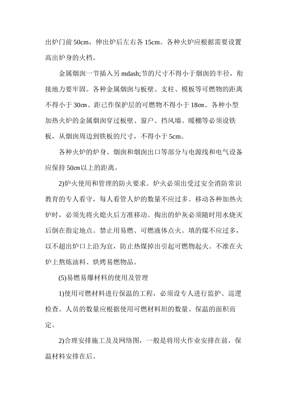 冬季施工的防火要求 _第3页