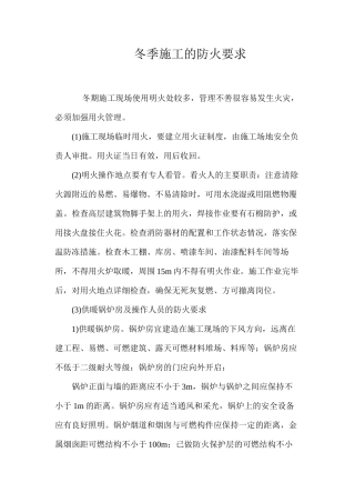 冬季施工的防火要求 