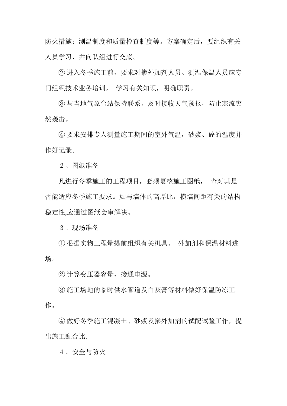 冬季施工监理措施_第2页