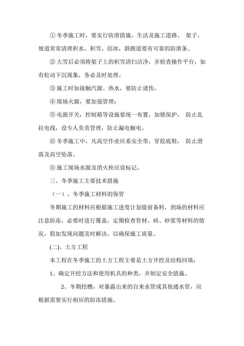 冬季施工监理措施_第3页