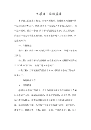 冬季施工监理措施