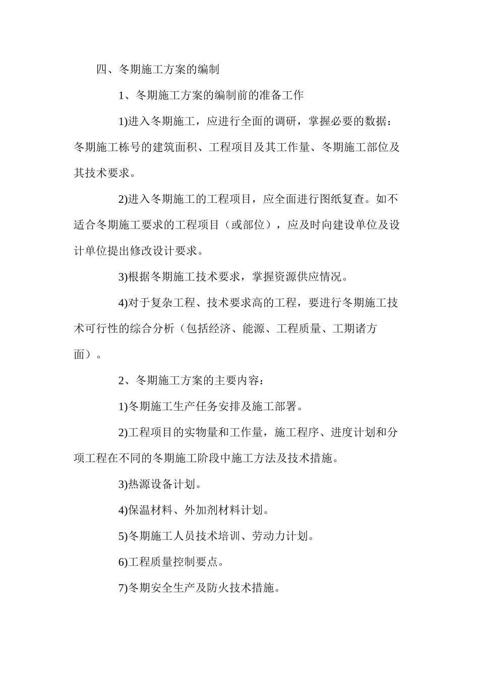 冬季施工的技术措施与安全防火措施_第2页